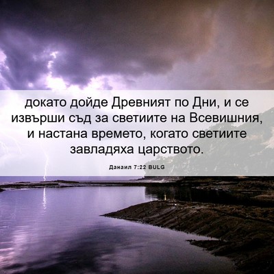 Picture 06 - Данаил 7:22 BULG - докато дойде Древният по - Bible Verse Picture
