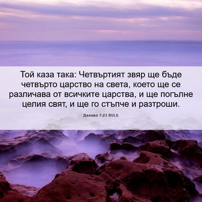 Picture 06 - Данаил 7:23 BULG - Той каза така: Четвъртият - Bible Verse Picture