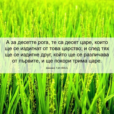 Picture 06 - Данаил 7:24 BULG - А за десетте рога, те са - Bible Verse Picture