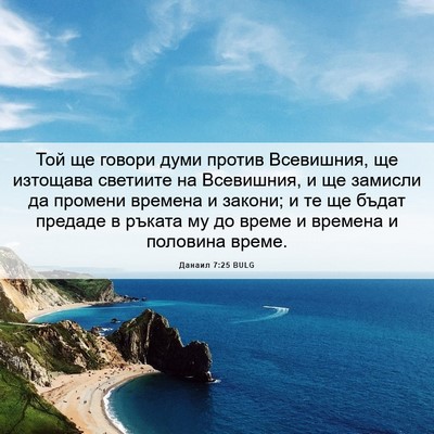Picture 06 - Данаил 7:25 BULG - Той ще говори думи против - Bible Verse Picture