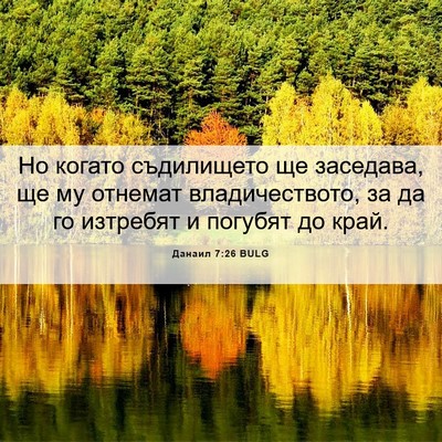 Picture 06 - Данаил 7:26 BULG - Но когато съдилището ще - Bible Verse Picture
