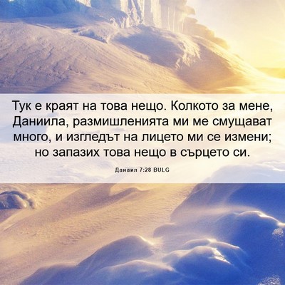 Picture 06 - Данаил 7:28 BULG - Тук е краят на това нещо. - Bible Verse Picture