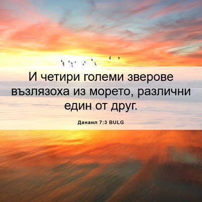 Picture 06 - Данаил 7:3 BULG - И четири големи зверове - Bible Verse Picture