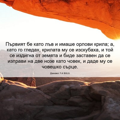 Picture 06 - Данаил 7:4 BULG - Първият бе като лъв и имаше - Bible Verse Picture