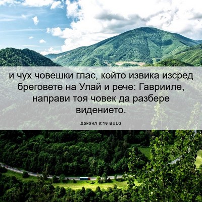 Picture 06 - Данаил 8:16 BULG - и чух човешки глас, който - Bible Verse Picture