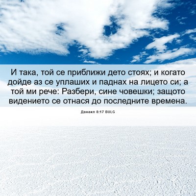Picture 06 - Данаил 8:17 BULG - И така, той се приближи - Bible Verse Picture