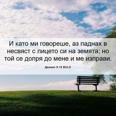 Picture 06 - Данаил 8:18 BULG - И като ми говореше, аз - Bible Verse Picture