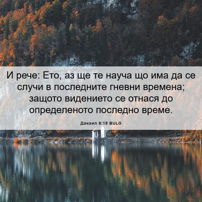 Picture 06 - Данаил 8:19 BULG - И рече: Ето, аз ще те науча - Bible Verse Picture