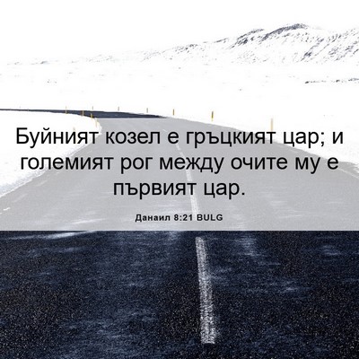 Picture 06 - Данаил 8:21 BULG - Буйният козел е гръцкият - Bible Verse Picture