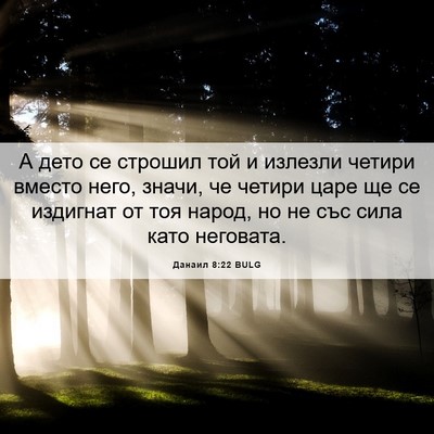 Picture 06 - Данаил 8:22 BULG - А дето се строшил той и - Bible Verse Picture