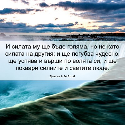 Picture 06 - Данаил 8:24 BULG - И силата му ще бъде голяма, - Bible Verse Picture