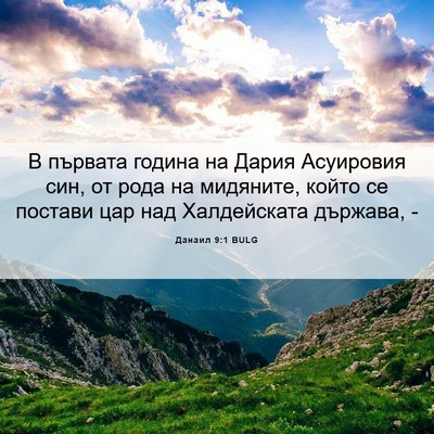 Picture 06 - Данаил 9:1 BULG - В първата година на Дария - Bible Verse Picture