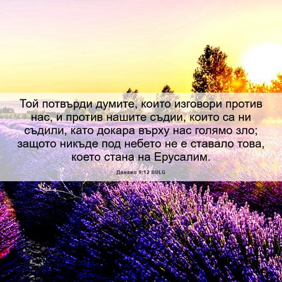 Picture 06 - Данаил 9:12 BULG - Той потвърди думите, които - Bible Verse Picture