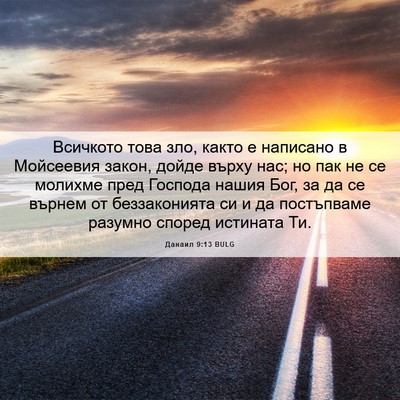 Picture 06 - Данаил 9:13 BULG - Всичкото това зло, както е - Bible Verse Picture