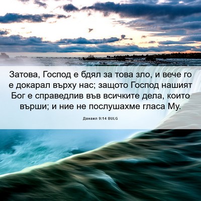 Picture 06 - Данаил 9:14 BULG - Затова, Господ е бдял за - Bible Verse Picture