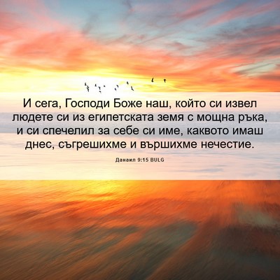 Picture 06 - Данаил 9:15 BULG - И сега, Господи Боже наш, - Bible Verse Picture