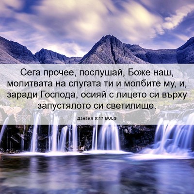 Picture 06 - Данаил 9:17 BULG - Сега прочее, послушай, Боже - Bible Verse Picture