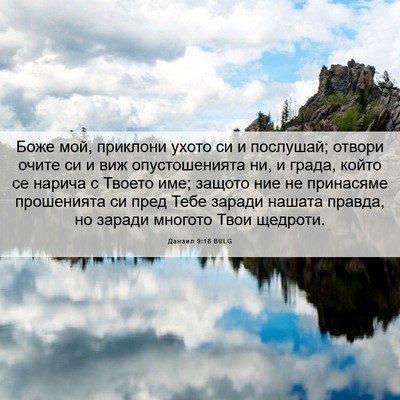 Picture 06 - Данаил 9:18 BULG - Боже мой, приклони ухото си - Bible Verse Picture