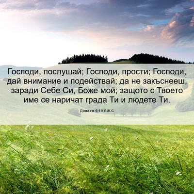 Picture 06 - Данаил 9:19 BULG - Господи, послушай; Господи, - Bible Verse Picture