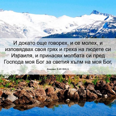 Picture 06 - Данаил 9:20 BULG - И докато още говорех, и се - Bible Verse Picture
