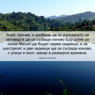 Picture 06 - Данаил 9:25 BULG - Знай, прочее, и разбери, че - Bible Verse Picture