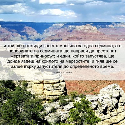 Picture 06 - Данаил 9:27 BULG - и той ще потвърди завет с - Bible Verse Picture