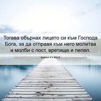 Picture 06 - Данаил 9:3 BULG - Тогава обърнах лицето си - Bible Verse Picture