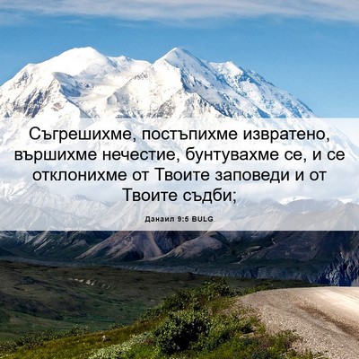 Picture 06 - Данаил 9:5 BULG - Съгрешихме, постъпихме - Bible Verse Picture