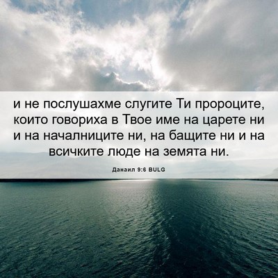 Picture 06 - Данаил 9:6 BULG - и не послушахме слугите Ти - Bible Verse Picture