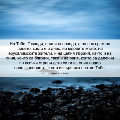 Picture 06 - Данаил 9:7 BULG - На Тебе, Господи, прилича - Bible Verse Picture