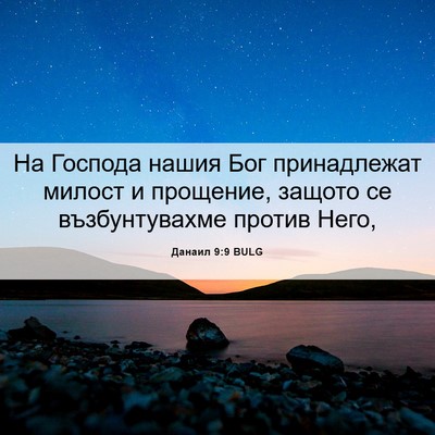Picture 06 - Данаил 9:9 BULG - На Господа нашия Бог - Bible Verse Picture
