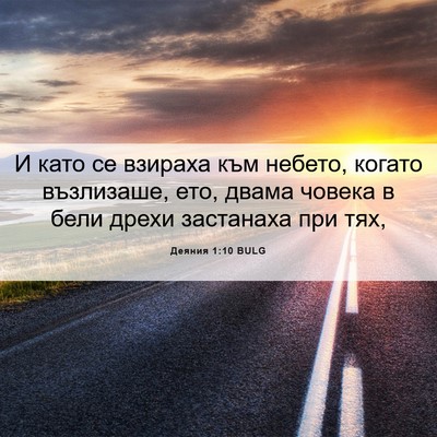 Picture 06 - Деяния 1:10 BULG - И като се взираха към - Bible Verse Picture