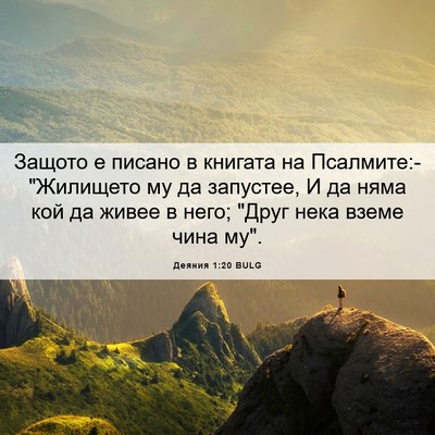 Picture 06 - Деяния 1:20 BULG - Защото е писано в книгата - Bible Verse Picture
