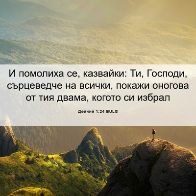 Picture 06 - Деяния 1:24 BULG - И помолиха се, казвайки: Ти, - Bible Verse Picture