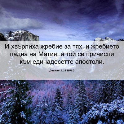 Picture 06 - Деяния 1:26 BULG - И хвърлиха жребие за тях, и - Bible Verse Picture