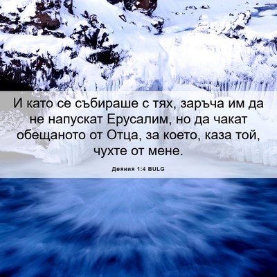 Picture 06 - Деяния 1:4 BULG - И като се събираше с тях, - Bible Verse Picture