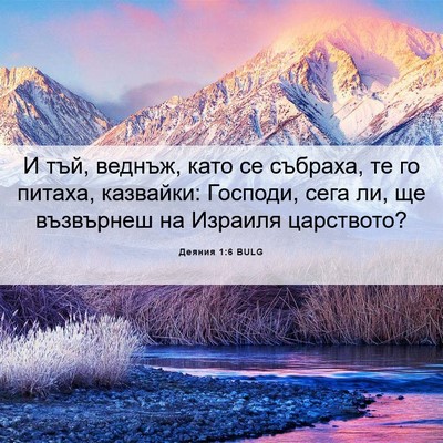 Picture 06 - Деяния 1:6 BULG - И тъй, веднъж, като се - Bible Verse Picture