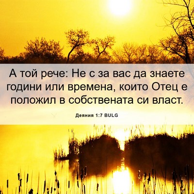Picture 06 - Деяния 1:7 BULG - А той рече: Не с за вас да - Bible Verse Picture
