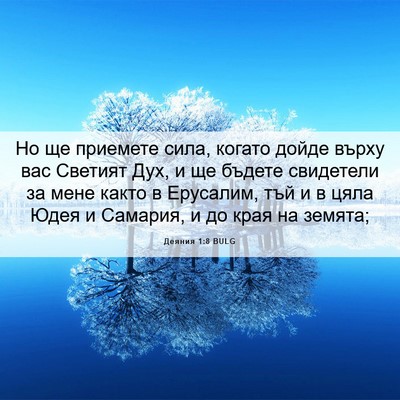 Picture 06 - Деяния 1:8 BULG - Но ще приемете сила, когато - Bible Verse Picture
