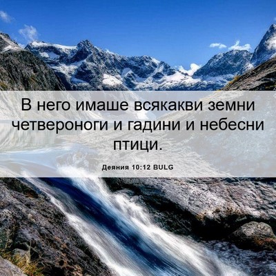 Picture 06 - Деяния 10:12 BULG - В него имаше всякакви - Bible Verse Picture