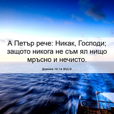 Picture 06 - Деяния 10:14 BULG - А Петър рече: Никак, - Bible Verse Picture