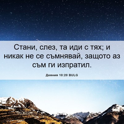 Picture 06 - Деяния 10:20 BULG - Стани, слез, та иди с тях; и - Bible Verse Picture