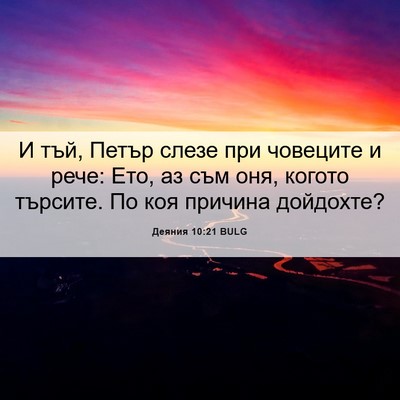 Picture 06 - Деяния 10:21 BULG - И тъй, Петър слезе при - Bible Verse Picture