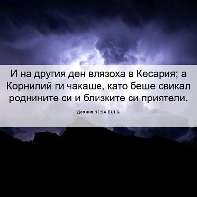 Picture 06 - Деяния 10:24 BULG - И на другия ден влязоха в - Bible Verse Picture