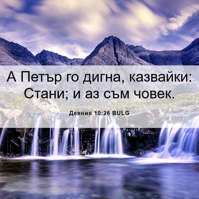 Picture 06 - Деяния 10:26 BULG - А Петър го дигна, казвайки: - Bible Verse Picture
