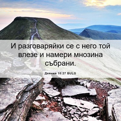 Picture 06 - Деяния 10:27 BULG - И разговаряйки се с него - Bible Verse Picture