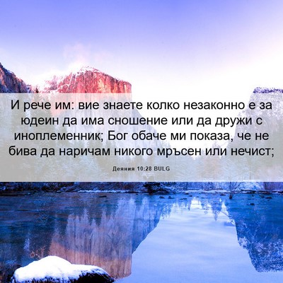 Picture 06 - Деяния 10:28 BULG - И рече им: вие знаете колко - Bible Verse Picture
