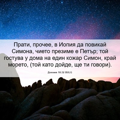 Picture 06 - Деяния 10:32 BULG - Прати, прочее, в Иопия да - Bible Verse Picture