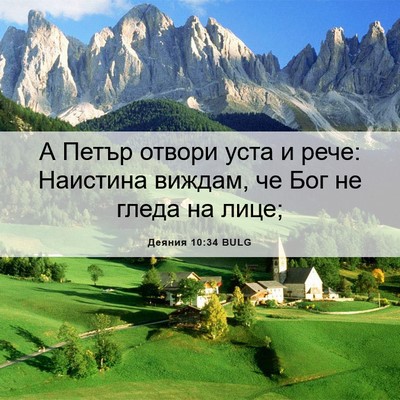 Picture 06 - Деяния 10:34 BULG - А Петър отвори уста и рече: - Bible Verse Picture