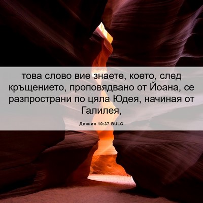 Picture 06 - Деяния 10:37 BULG - това слово вие знаете, - Bible Verse Picture